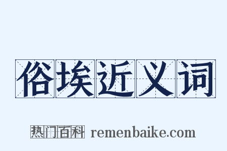 俗埃近义词是什么意思的图片